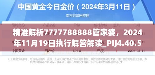 精准解析7777788888管家婆，2024年11月19日执行解答解读_PIJ4.40.57幻想版