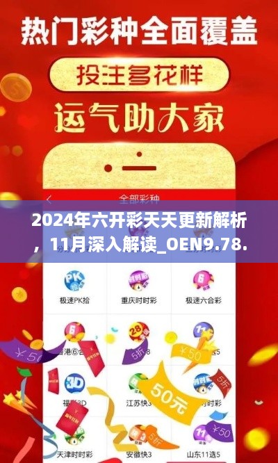 2024年六开彩天天更新解析，11月深入解读_OEN9.78.82自由版