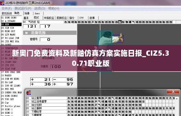 新奥门免费资料及新鼬仿真方案实施日报_CIZ5.30.71职业版
