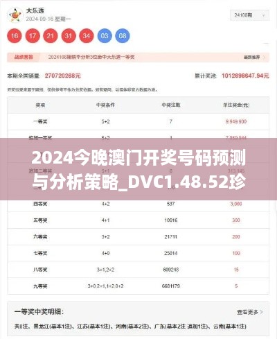 2024今晚澳门开奖号码预测与分析策略_DVC1.48.52珍藏版