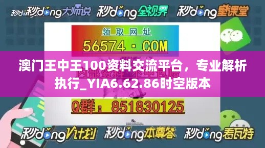 澳门王中王100资料交流平台，专业解析执行_YIA6.62.86时空版本