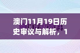 澳门11月19日历史审议与解析，100%最准一肖解答_PZM2.77.83获取版