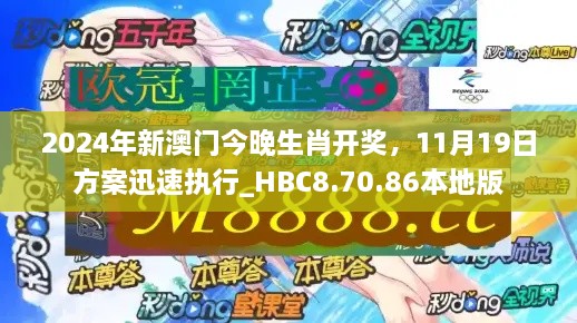 2024年新澳门今晚生肖开奖，11月19日方案迅速执行_HBC8.70.86本地版