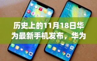 华为新纪元，见证最新手机发布时刻，历史上的11月18日盛大发布日