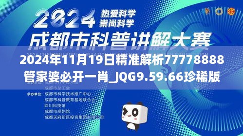 2024年11月19日精准解析77778888管家婆必开一肖_JQG9.59.66珍稀版