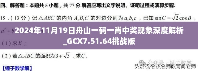 2024年11月19日舟山一码一肖中奖现象深度解析_GCX7.51.64挑战版