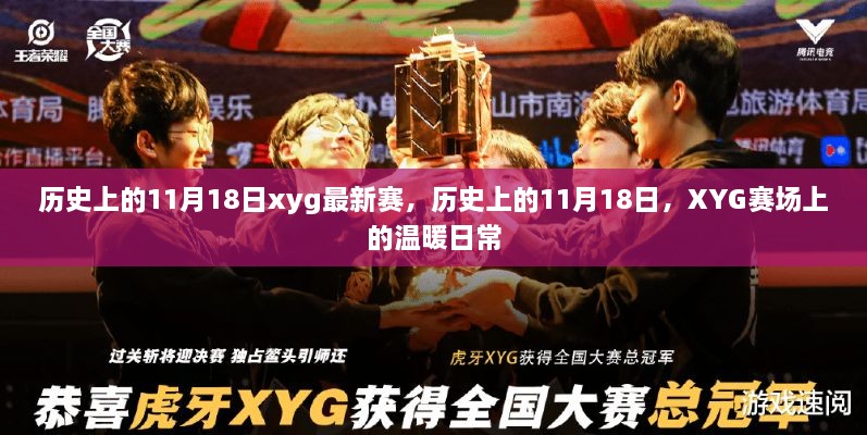 历史上的11月18日XYG赛场精彩瞬间与温暖日常回顾