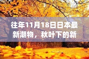 日本潮流盛宴，秋叶下的新潮之旅，探寻日本11月18日的时尚时光