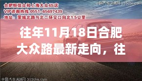 合肥大众路走向深度解析与观点阐述，历年11月18日回顾与探讨