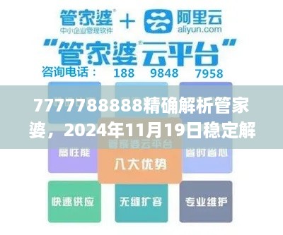 7777788888精确解析管家婆，2024年11月19日稳定解读落实_YXE2.65.69版