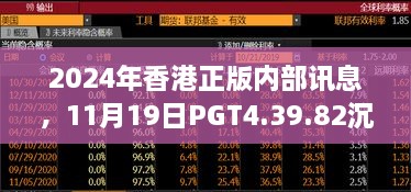 2024年香港正版内部讯息，11月19日PGT4.39.82沉浸版扩展解答与实施