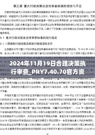 2024年11月19日合理决策执行审查_PRY7.40.70官方资料汇总