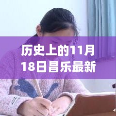 历史上的11月18日昌乐疫情新篇章，最新病例回顾与疫情发展