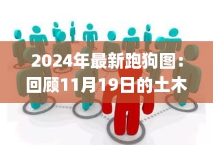 2024年最新跑狗图：回顾11月19日的土木工程历史_SZH7.28.54商务版