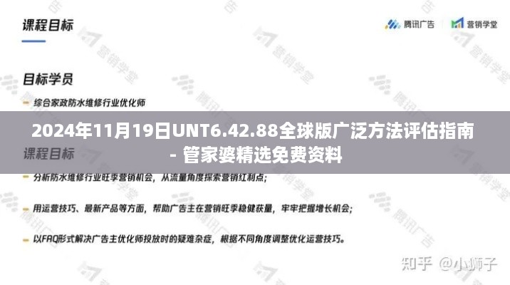 2024年11月19日UNT6.42.88全球版广泛方法评估指南 - 管家婆精选免费资料