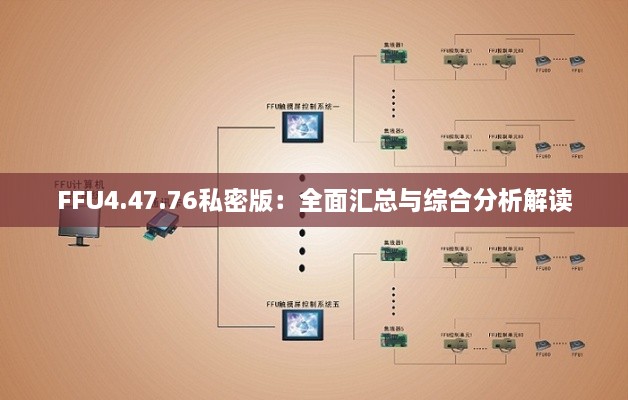 FFU4.47.76私密版：全面汇总与综合分析解读