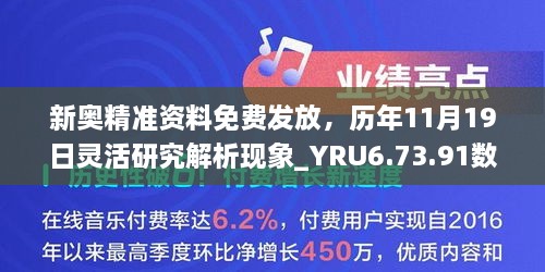 新奥精准资料免费发放，历年11月19日灵活研究解析现象_YRU6.73.91数线程版本