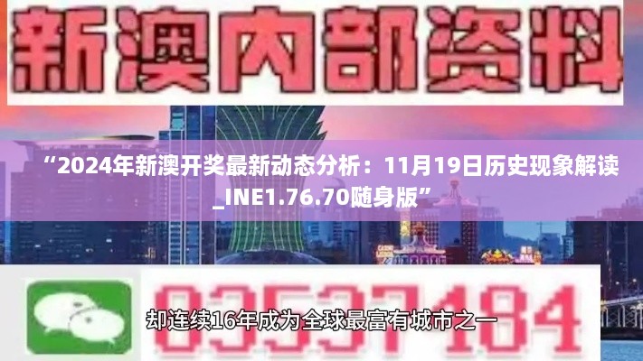 “2024年新澳开奖最新动态分析：11月19日历史现象解读_INE1.76.70随身版”