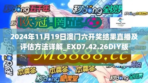 2024年11月19日澳门六开奖结果直播及评估方法详解_EXD7.42.26DIY版