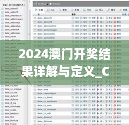 2024澳门开奖结果详解与定义_CXI3.11.65高配版