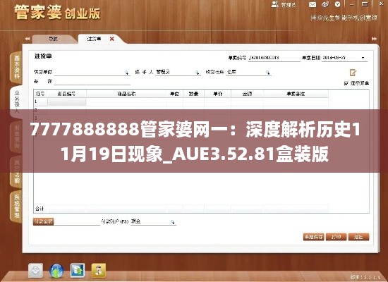 7777888888管家婆网一：深度解析历史11月19日现象_AUE3.52.81盒装版