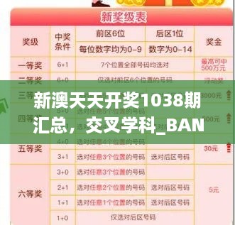 新澳天天开奖1038期汇总，交叉学科_BAN2.60.78快速版本