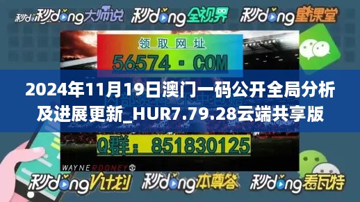 2024年11月19日澳门一码公开全局分析及进展更新_HUR7.79.28云端共享版