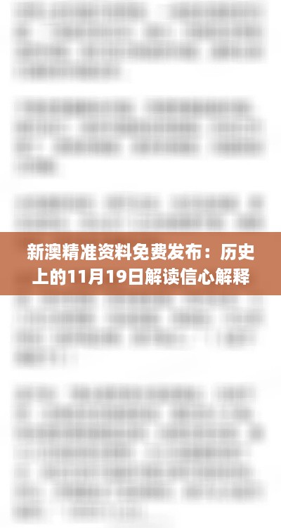 新澳精准资料免费发布：历史上的11月19日解读信心解释_JLV9.53.31长生境