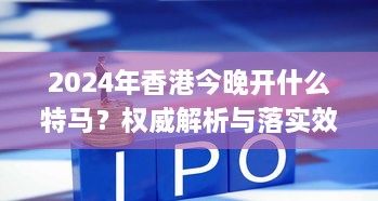 2024年香港今晚开什么特马？权威解析与落实效果（11月19日）_AUH2.63.35编程版