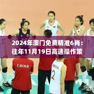 2024年澳门免费精准6肖：往年11月19日高速操作策略分析_KHK2.62.82nShop