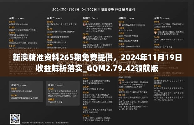 新澳精准资料265期免费提供，2024年11月19日收益解析落实_GQM2.79.42领航版