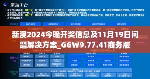 新澳2024今晚开奖信息及11月19日问题解决方案_GGW9.77.41商务版