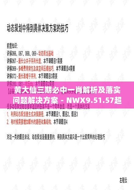 黄大仙三期必中一肖解析及落实问题解决方案 - NWX9.51.57超级版