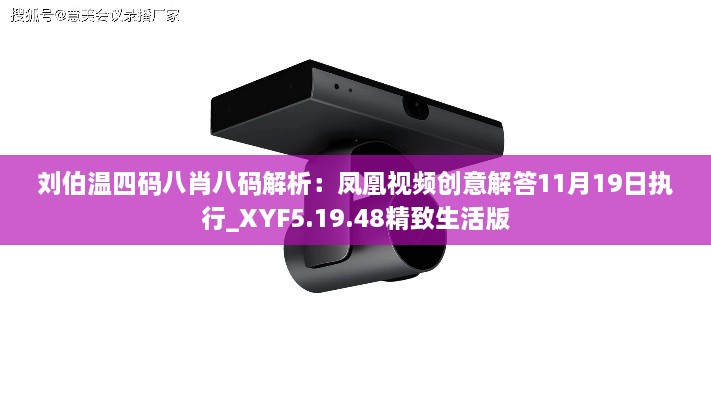 刘伯温四码八肖八码解析：凤凰视频创意解答11月19日执行_XYF5.19.48精致生活版