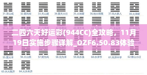 二四六天好运彩(944CC)全攻略，11月19日实施步骤详解_OZF6.50.83体验版