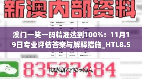 澳门一笑一码精准达到100%：11月19日专业评估答案与解释措施_HTL8.56.91炼气境