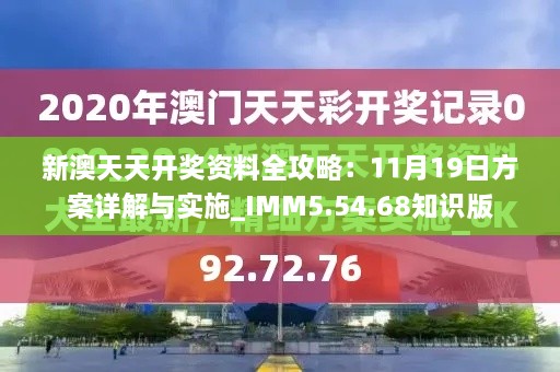 新澳天天开奖资料全攻略：11月19日方案详解与实施_IMM5.54.68知识版