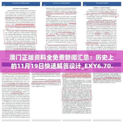 澳门正版资料全免费新闻汇总：历史上的11月19日快速解答设计_EXY6.70.48网络版