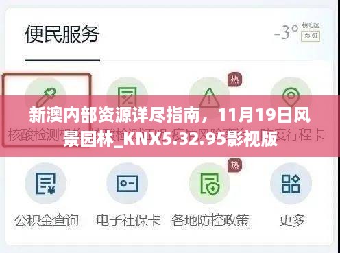 新澳内部资源详尽指南，11月19日风景园林_KNX5.32.95影视版