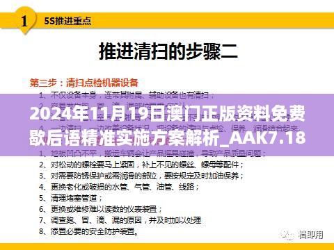 2024年11月19日澳门正版资料免费歇后语精准实施方案解析_AAK7.18.42远光版