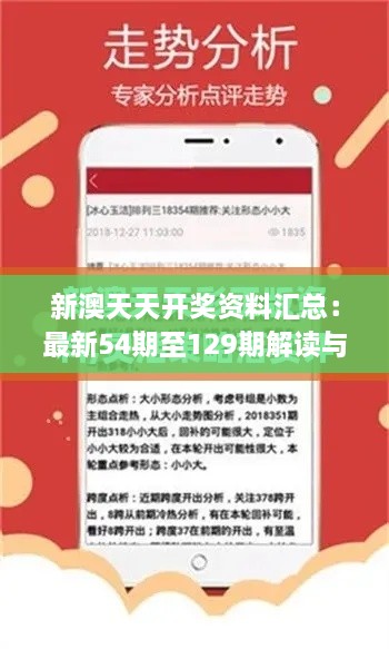 新澳天天开奖资料汇总：最新54期至129期解读与规划 - YVO5.27.98幻想版