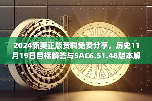 2024新奥正版资料免费分享，历史11月19日目标解答与SAC6.51.48版本解析