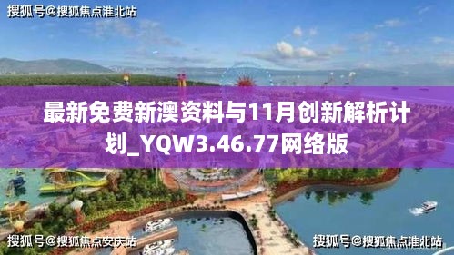 最新免费新澳资料与11月创新解析计划_YQW3.46.77网络版