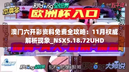 澳门六开彩资料免费全攻略：11月权威解析现象_NSX5.18.72UHD