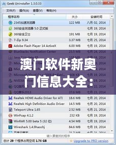 澳门软件新奥门信息大全：特色分析与数据解读（WGI7.16.70尊享版）