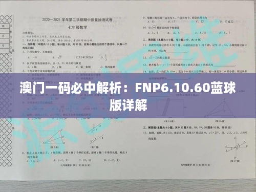 澳门一码必中解析：FNP6.10.60蓝球版详解