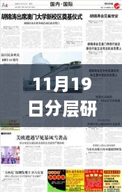 11月19日分层研究解答新澳资料精准免费期刊现象_YIU1.46.70精华版