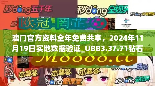 澳门官方资料全年免费共享，2024年11月19日实地数据验证_UBB3.37.71钻石版