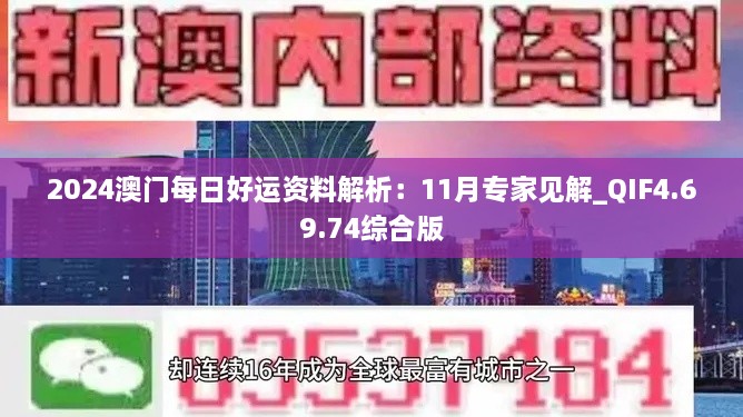 2024澳门每日好运资料解析：11月专家见解_QIF4.69.74综合版