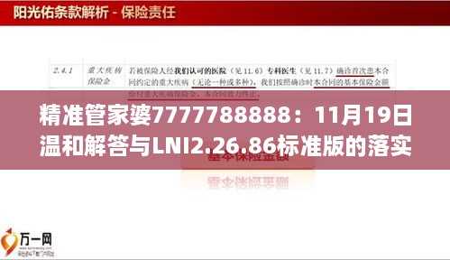 精准管家婆7777788888：11月19日温和解答与LNI2.26.86标准版的落实